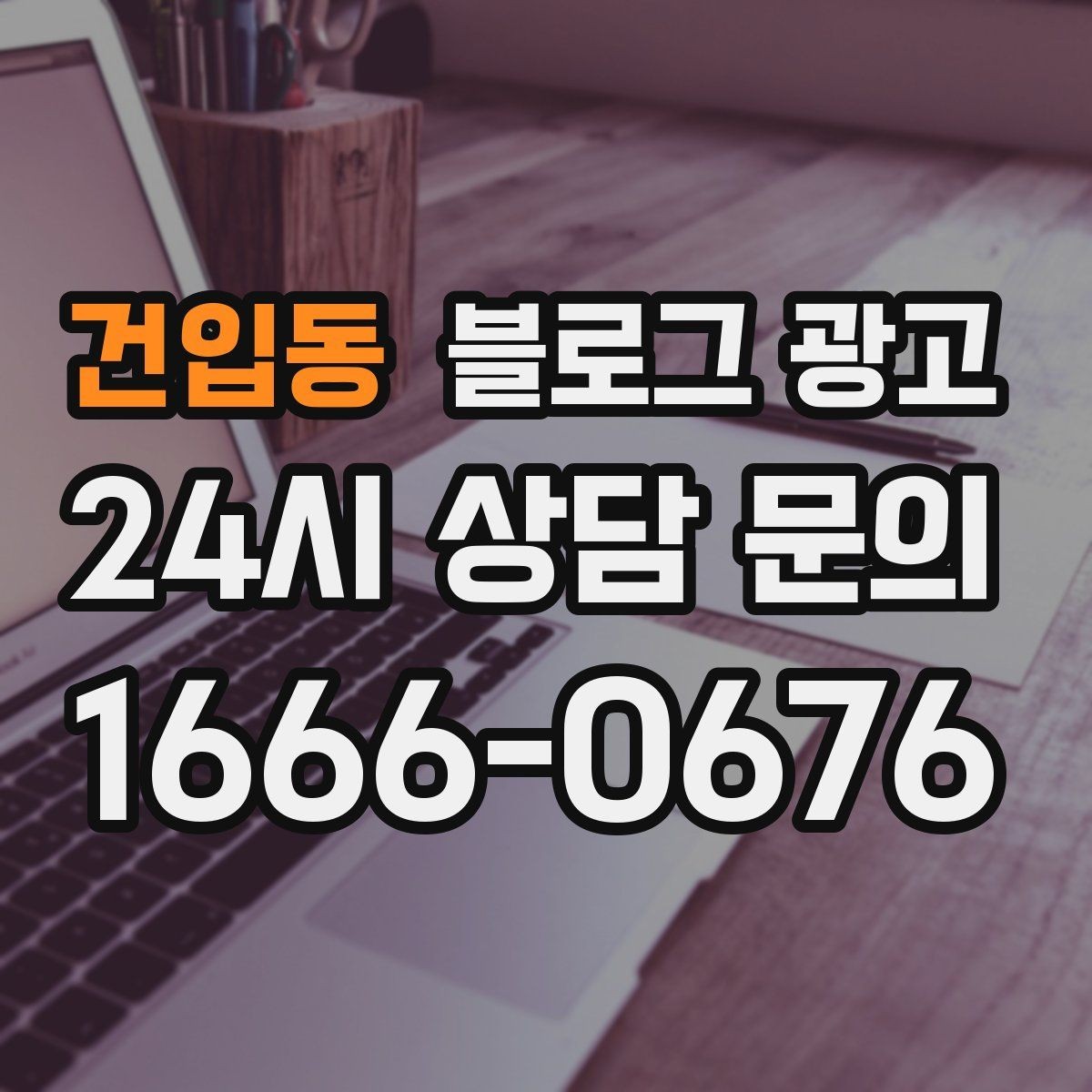 건입동 블로그 광고 손님이 가장 헷갈려하는 부분을 먼저 설명하기