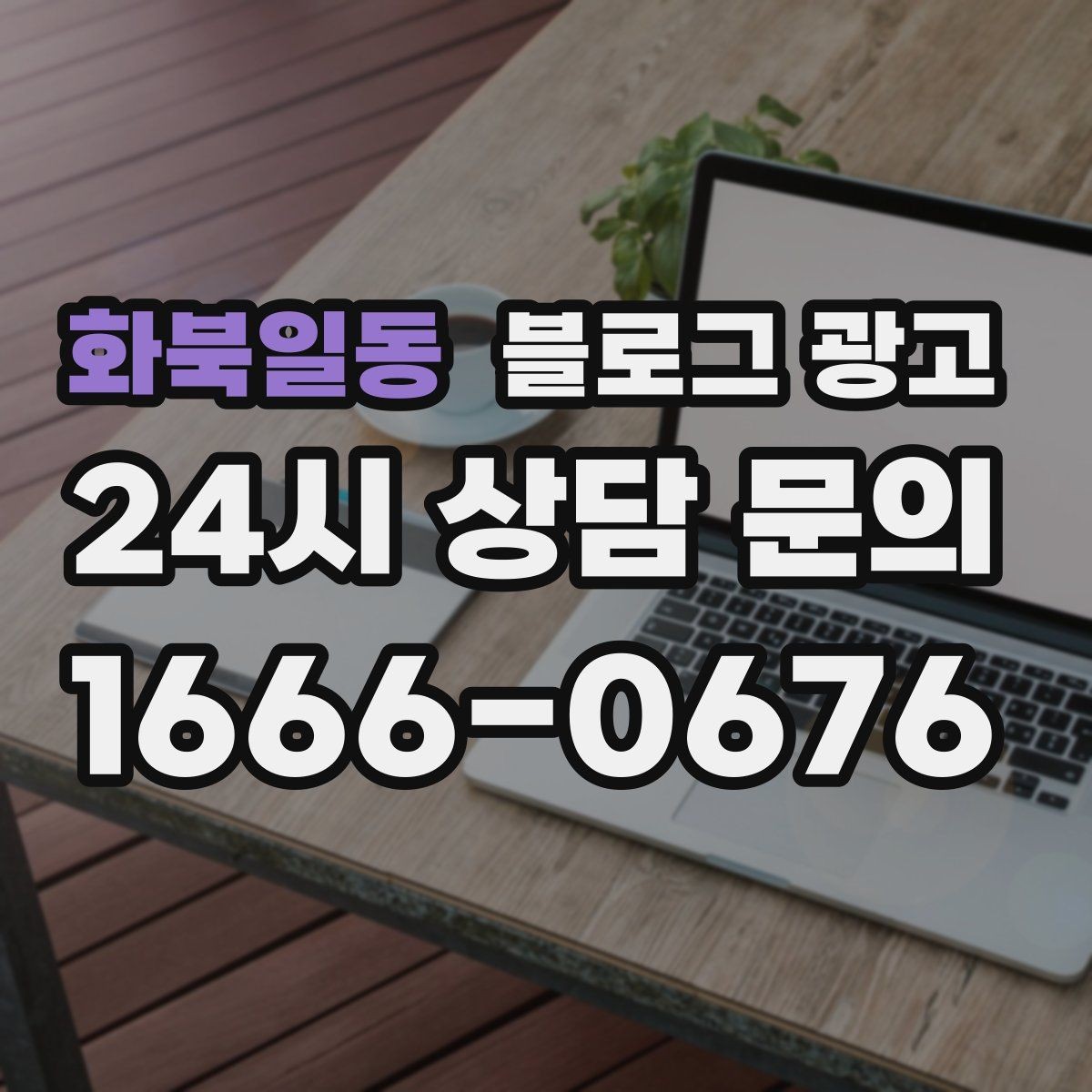 화북일동 블로그 광고 1인 손님도 편한 공간이라는 인상을 주는 법