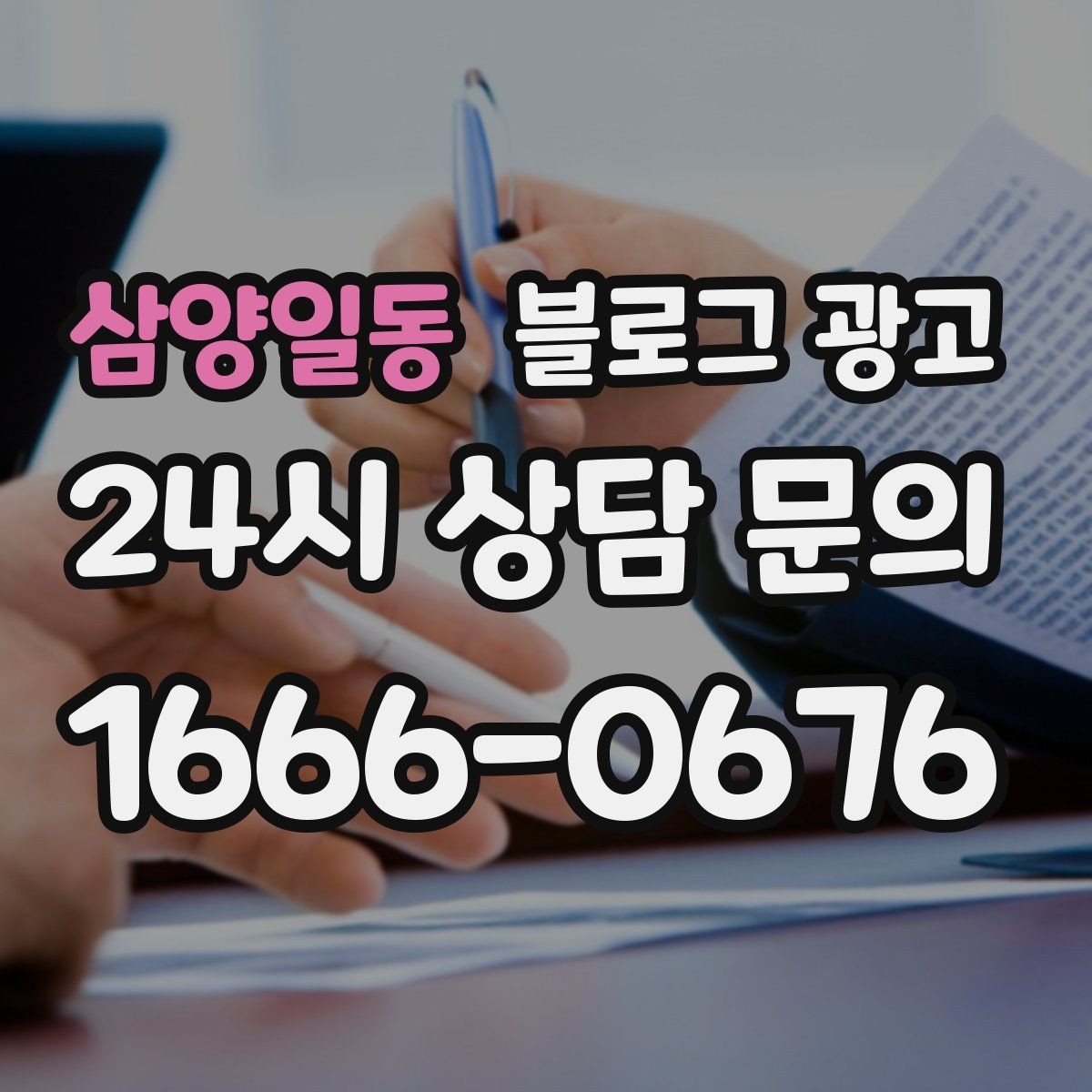 삼양일동 블로그 광고 자주 틀리는 안내 문구를 고치는 체크 포인트