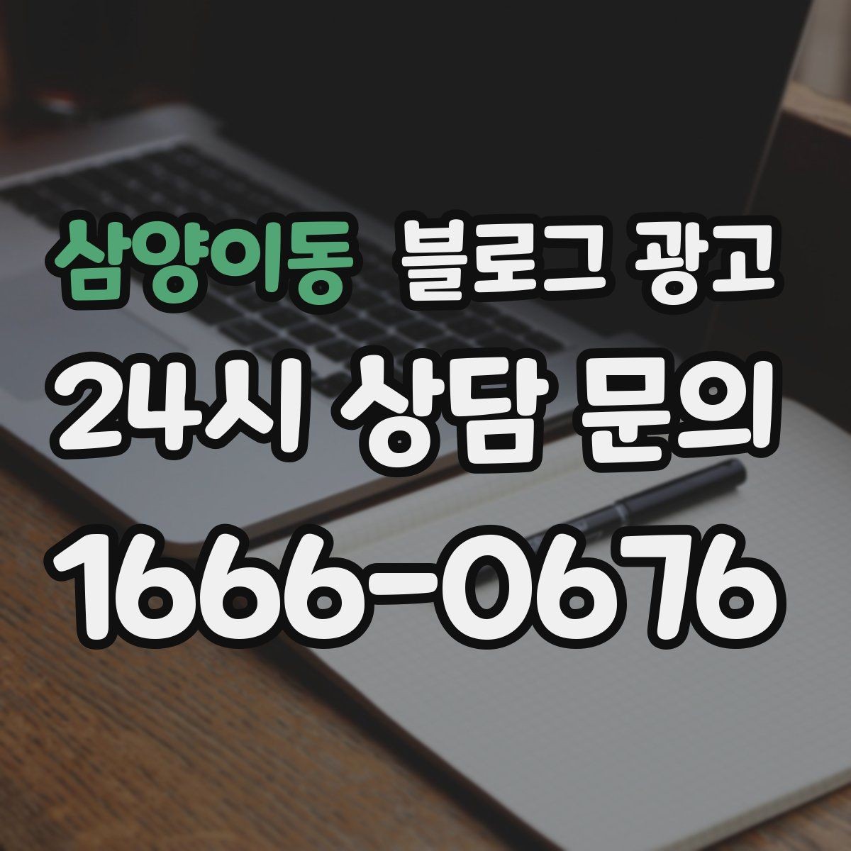 삼양이동 블로그 광고 대기 손님을 배려하는 안내와 팁 정리