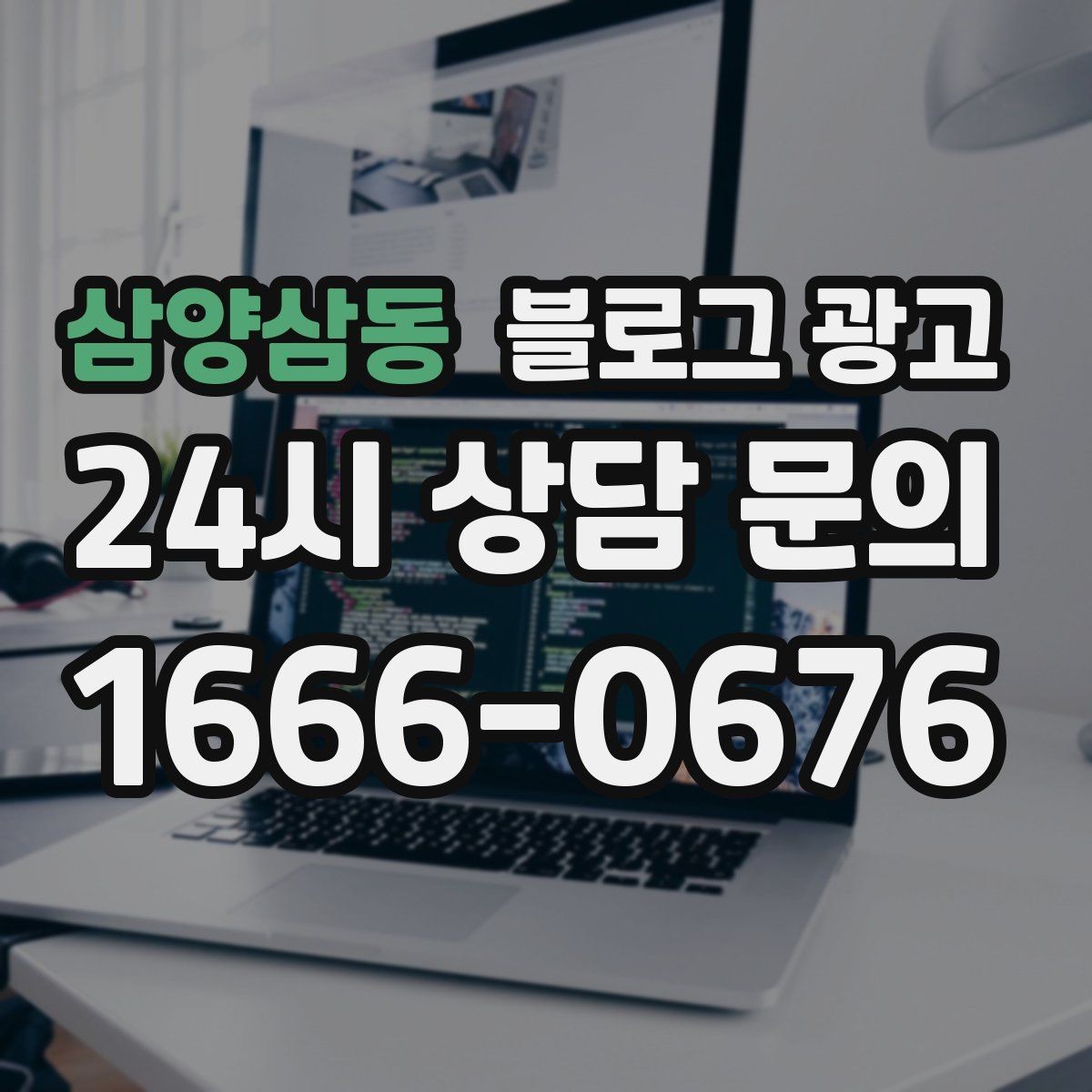 삼양삼동 블로그 광고 손님이 편하다고 느끼는 안내 문구 사례 모음