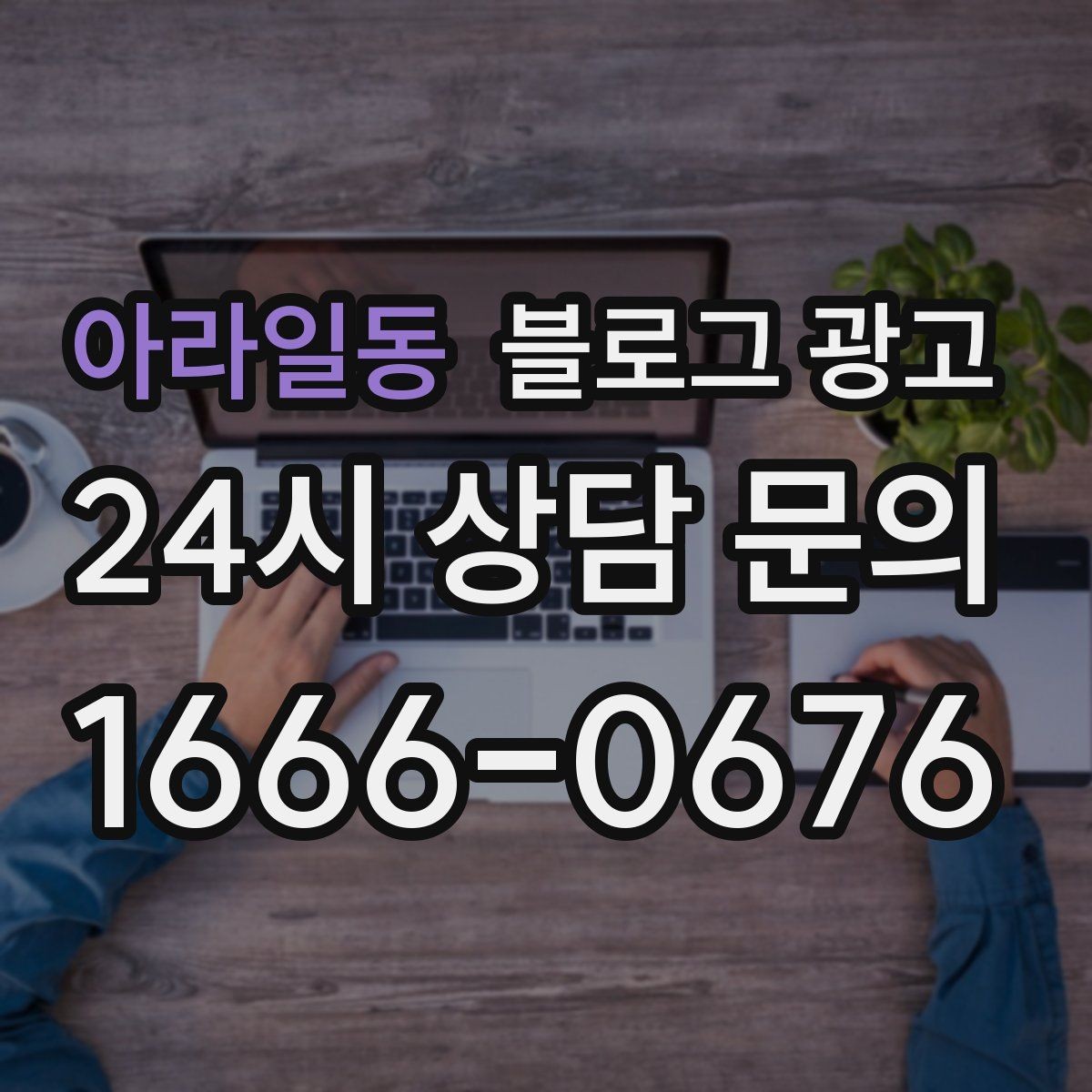 아라일동 블로그 광고 노쇼를 줄이는 예약 규정 안내 문장 만들기