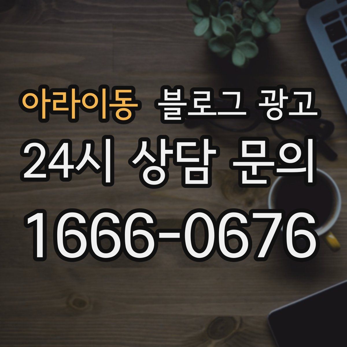 아라이동 블로그 광고 후기 없는 신규 업종을 위한 신뢰 쌓기 전략