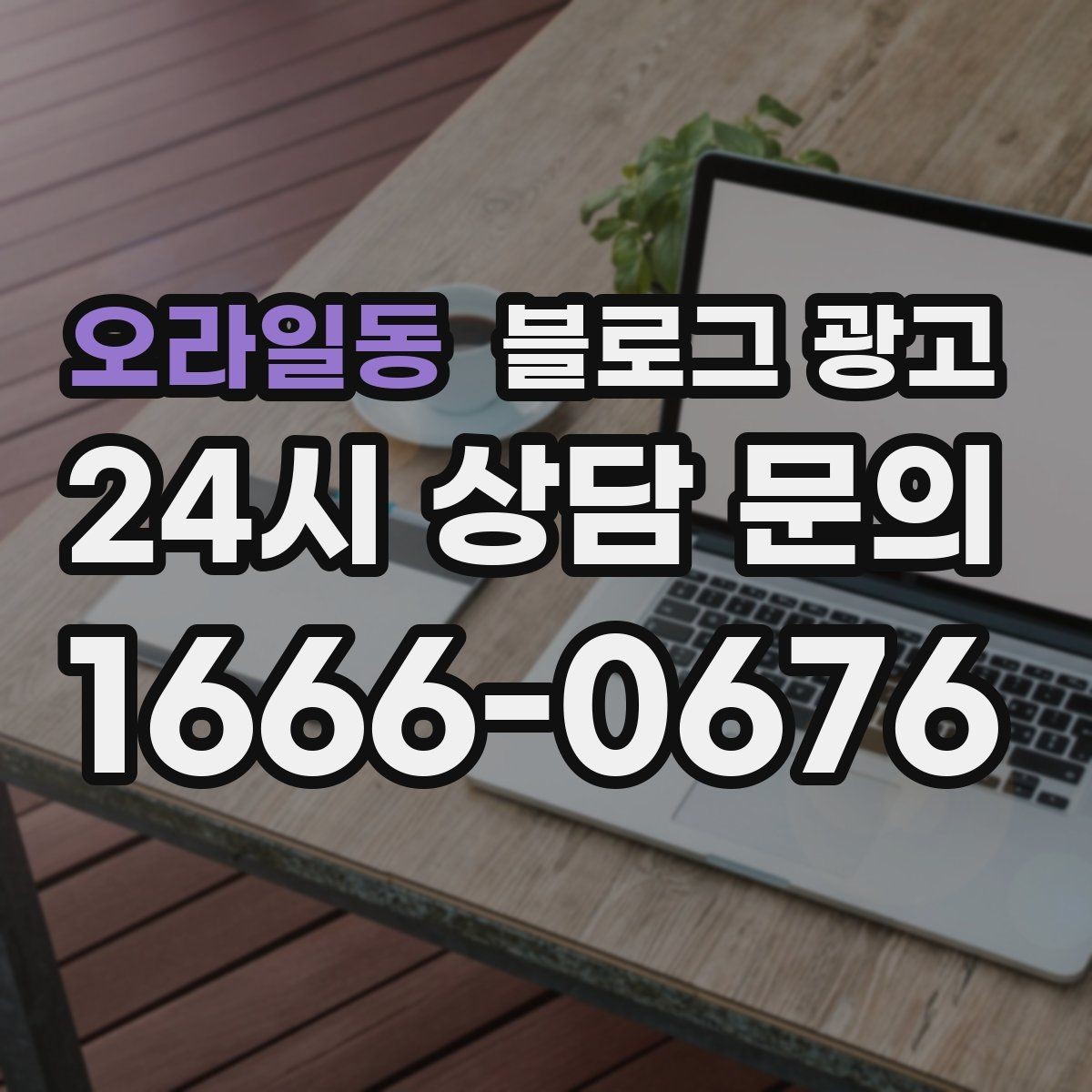 오라일동 블로그 광고 언젠가 그만두더라도 남는 기록을 만드는 글쓰기