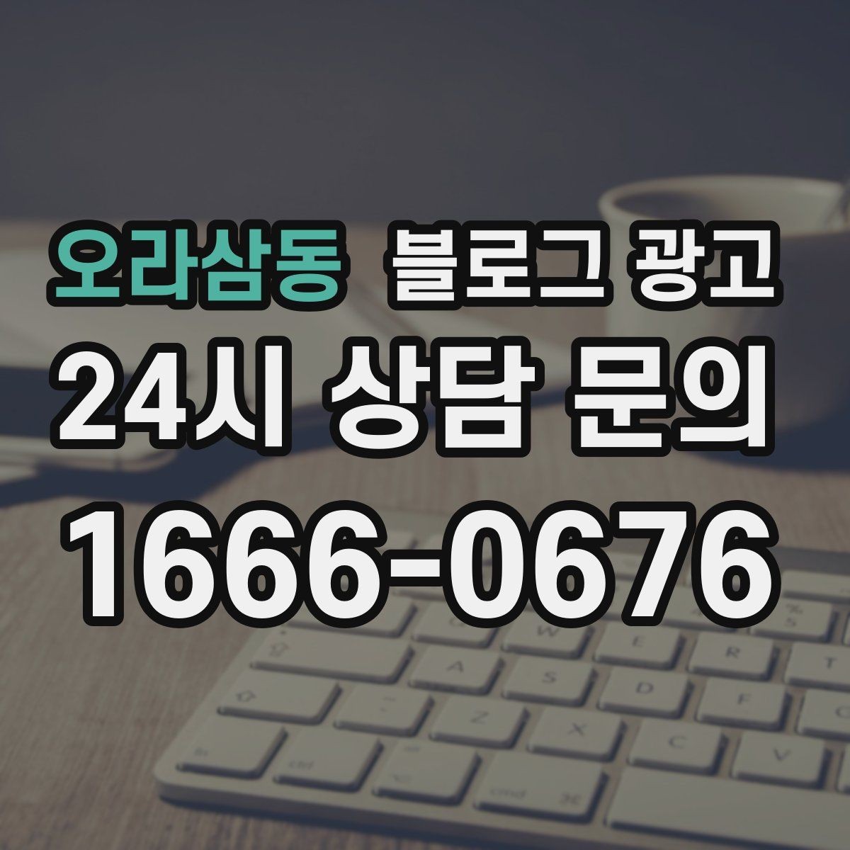 오라삼동 블로그 광고 직장인 점심 수요를 겨냥한 타임 세일 안내