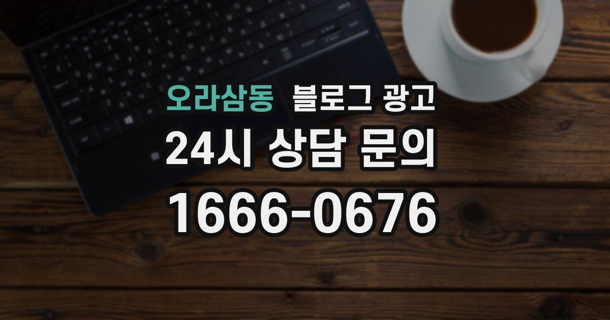 오라삼동 블로그 광고