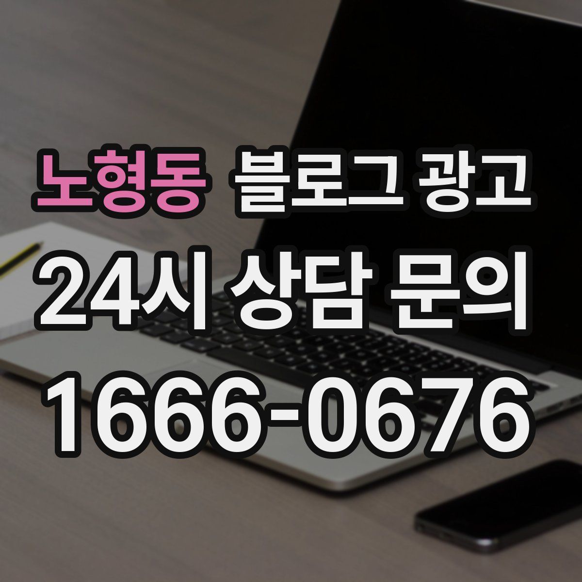 노형동 블로그 광고