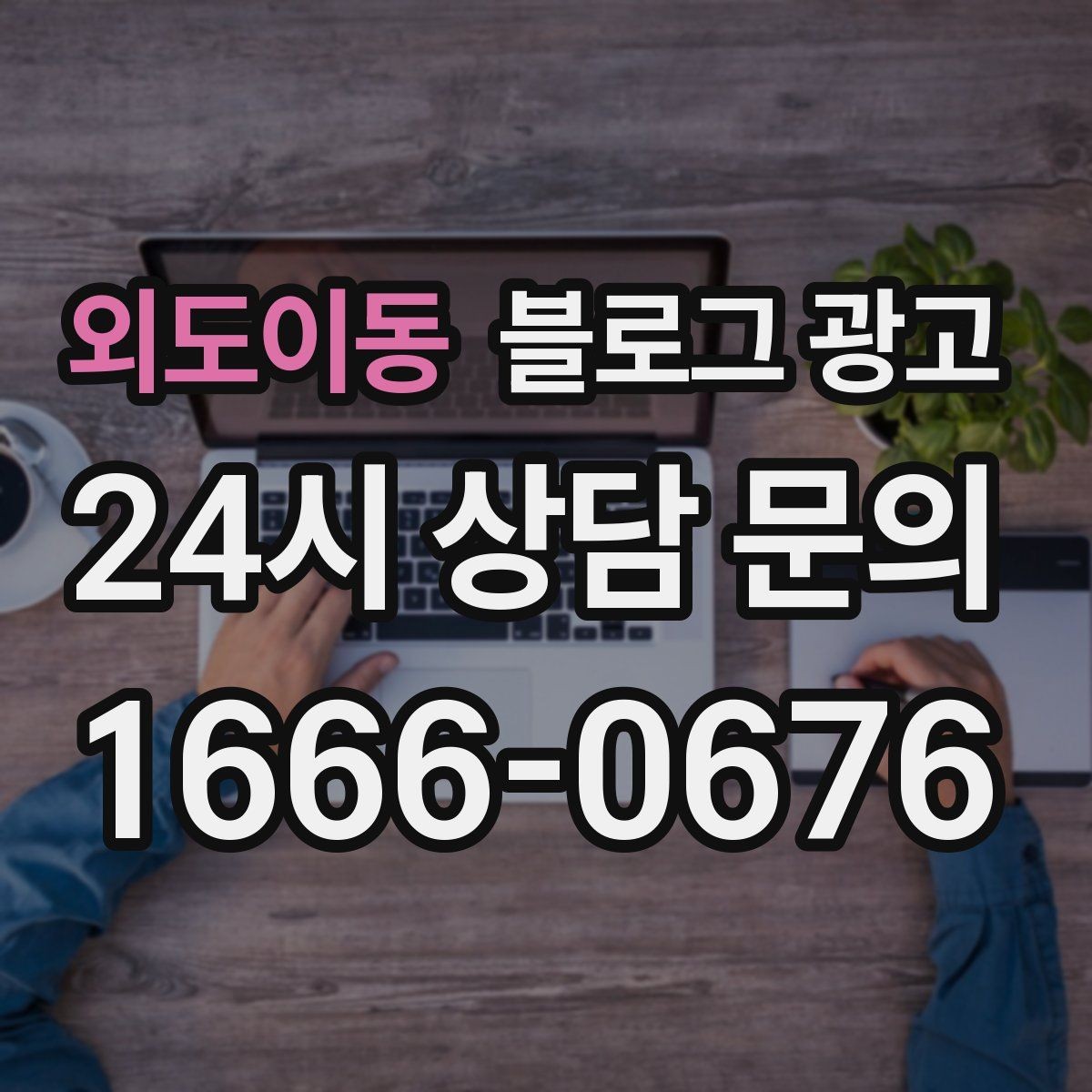 외도이동 블로그 광고 비 오는 날 더 빛나는 서비스와 메뉴 추천