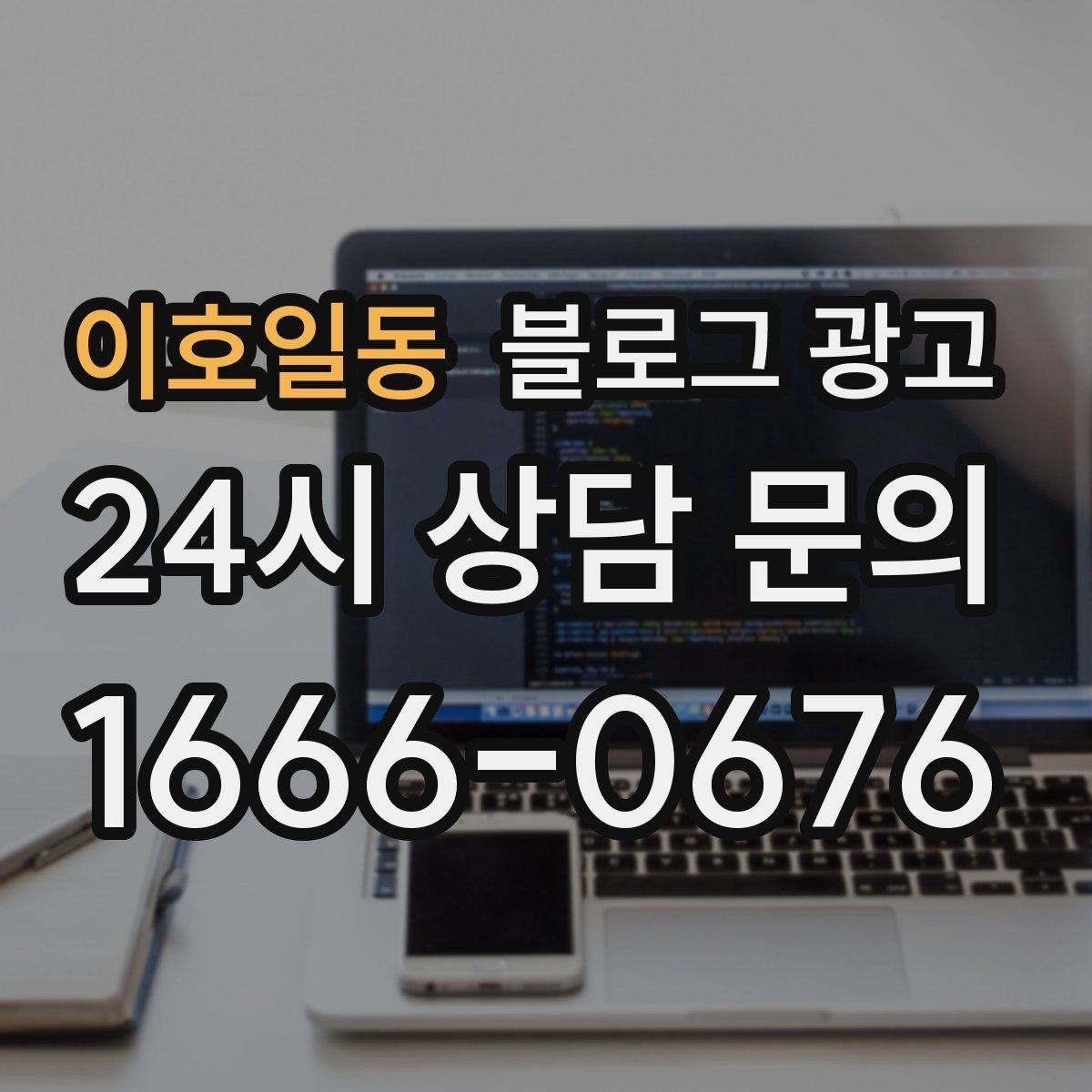 이호일동 블로그 광고 타깃 손님이 쓰는 말투를 찾아 반영하는 연습
