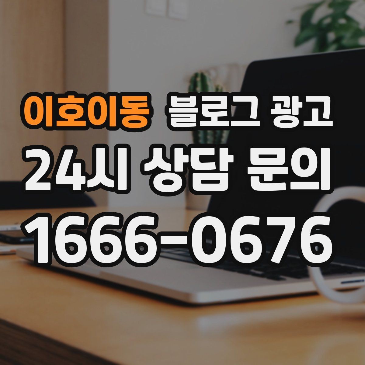 이호이동 블로그 광고 광고 같지 않게 자연스럽게 홍보하는 법