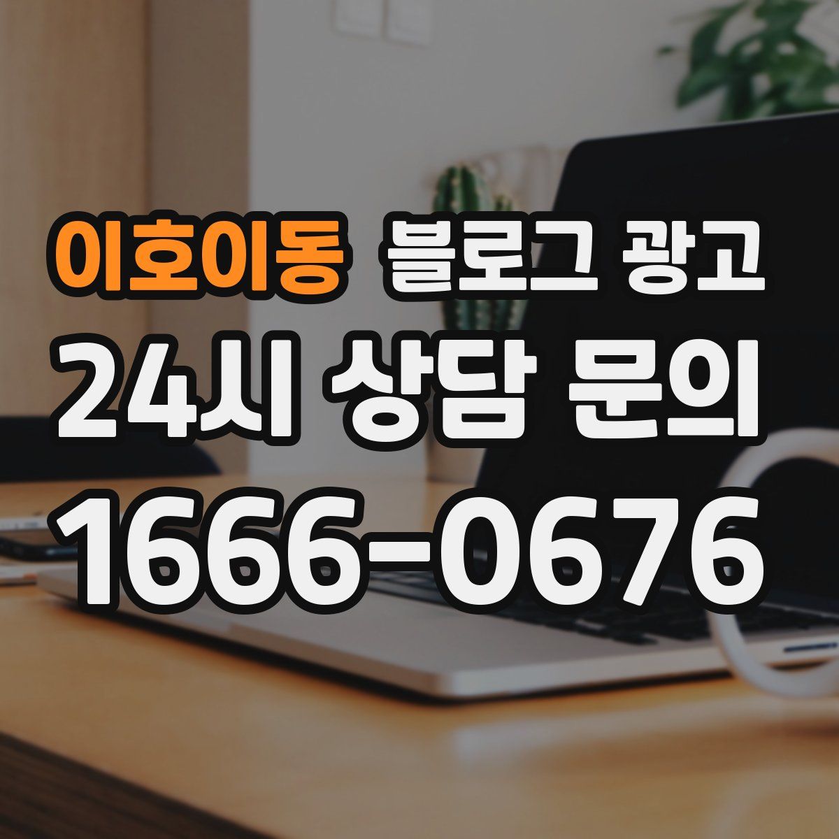 이호이동 블로그 광고