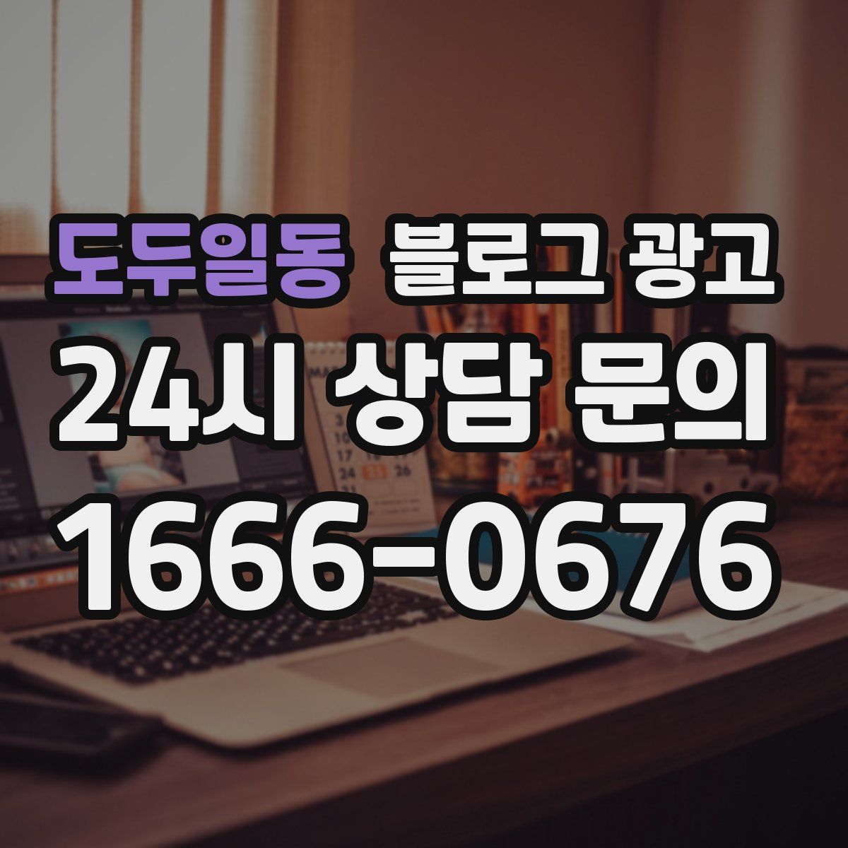 도두일동 블로그 광고