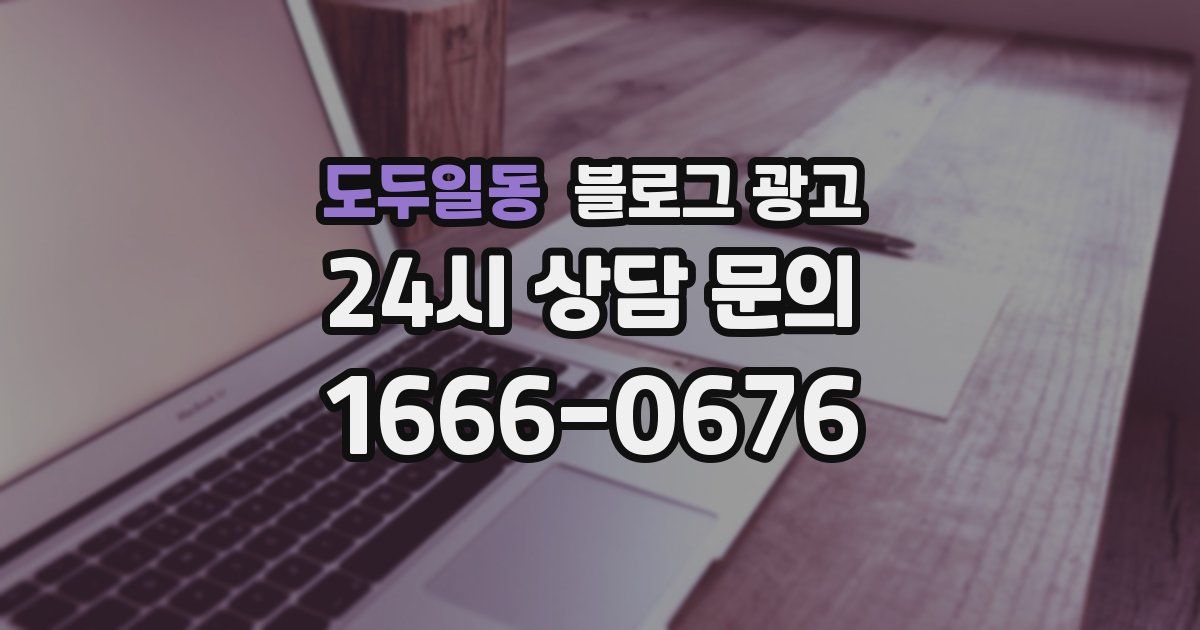 도두일동 블로그 광고