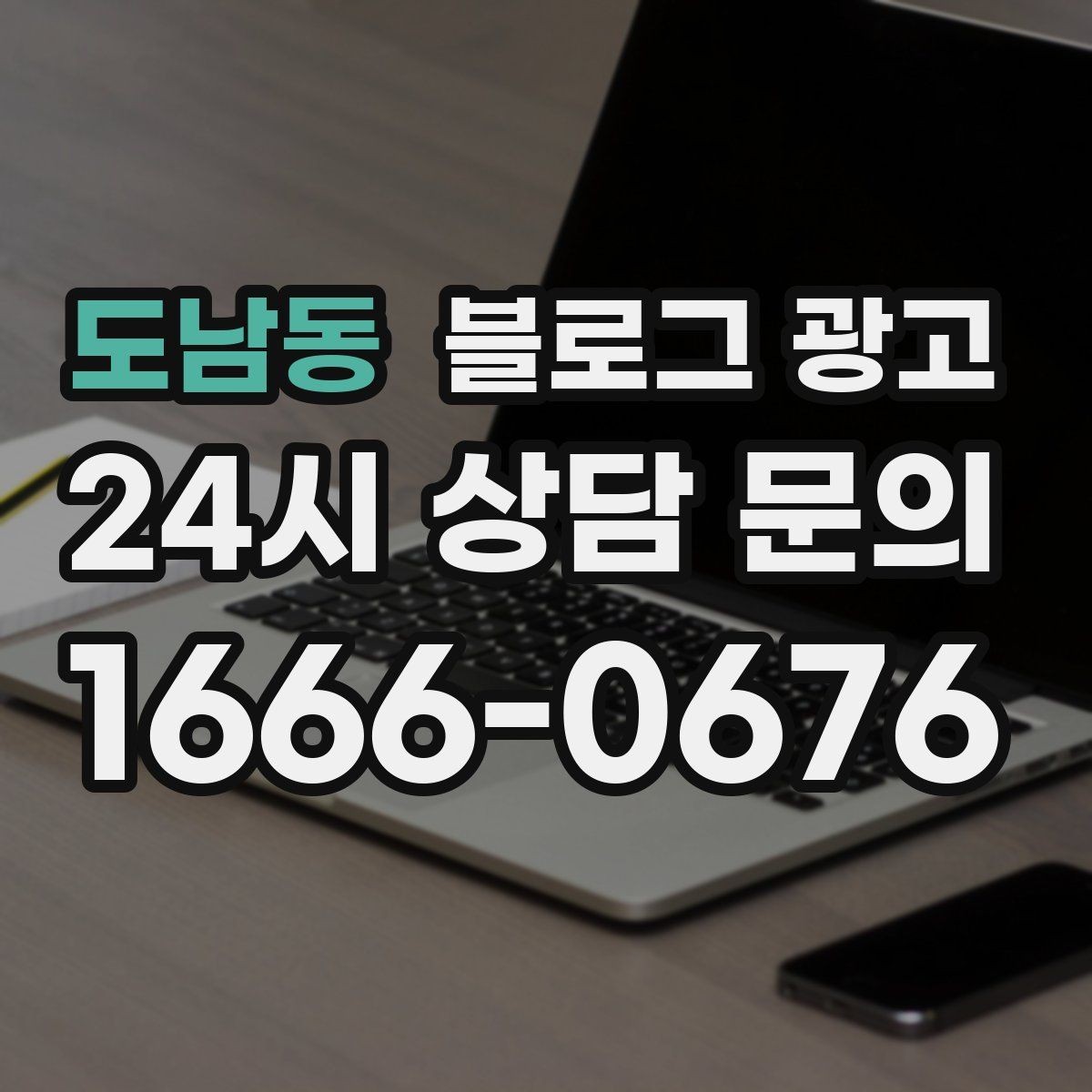 도남동 블로그 광고 클릭을 부르는 제목을 과하지 않게 쓰는 법