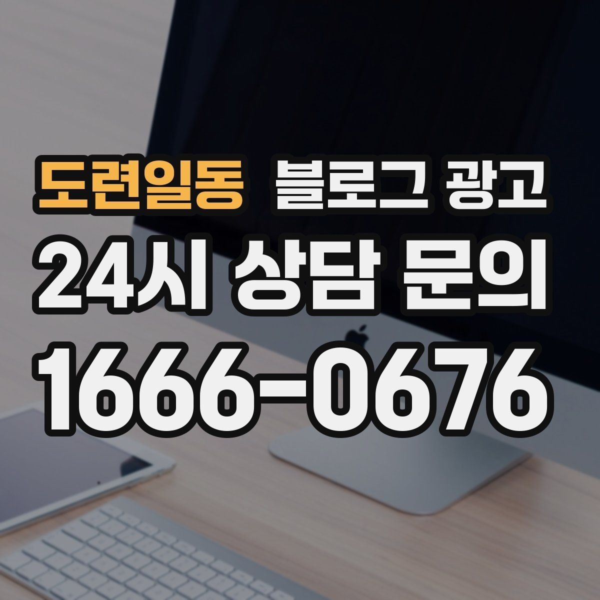 도련일동 블로그 광고 글 발행 요일과 시간대를 테스트하는 방법