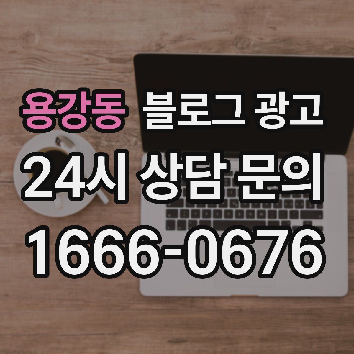 용강동 블로그 광고 재방문 고객을 위한 혜택 안내 쓰는 법