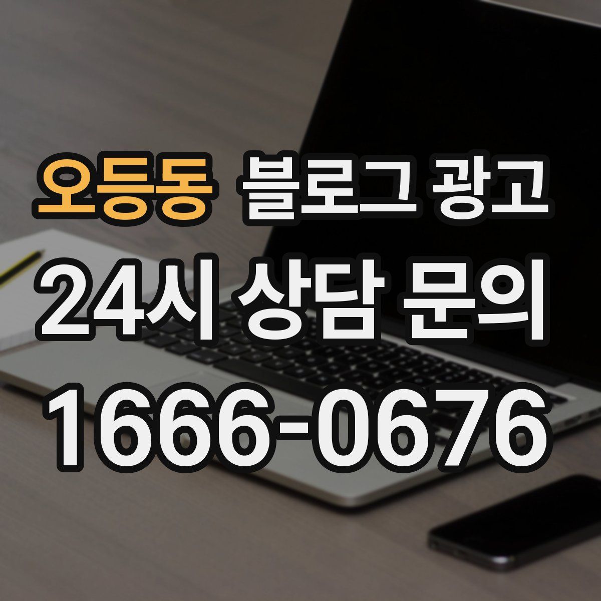 오등동 블로그 광고