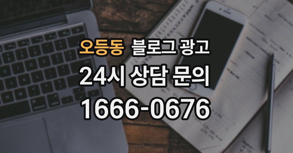 오등동 블로그 광고