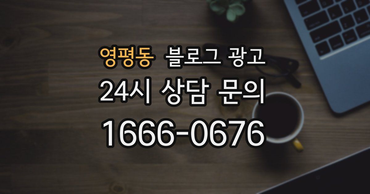 영평동 블로그 광고