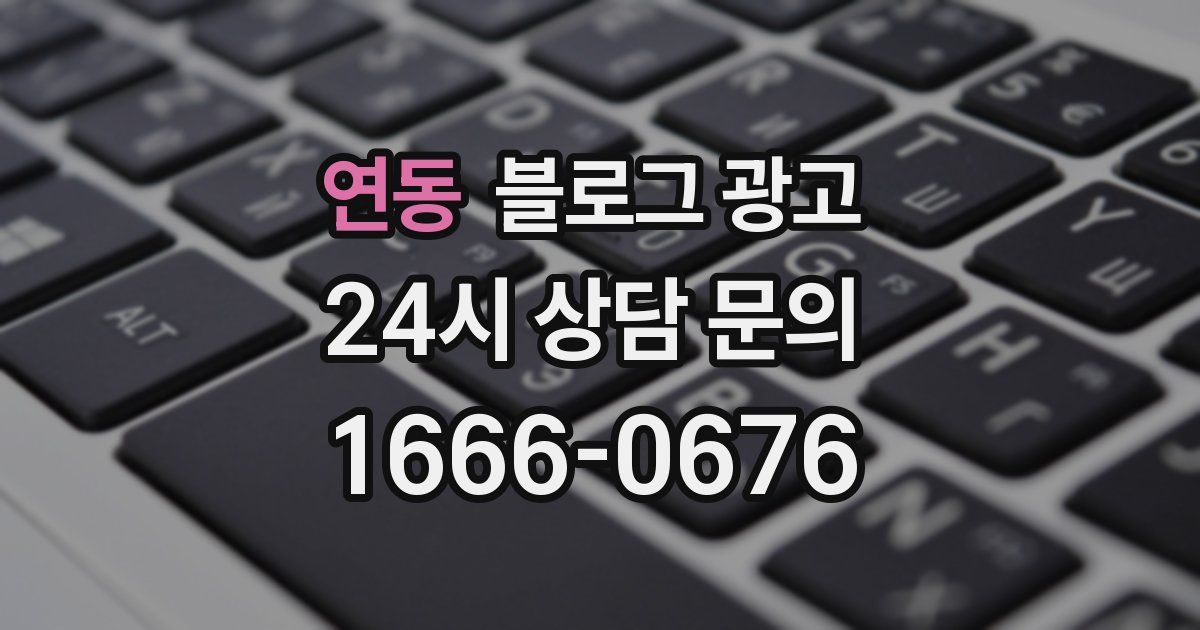연동 블로그 광고