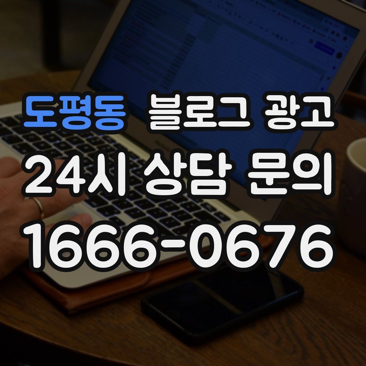 도평동 블로그 광고 우리 가게 탄생 이야기를 담는 브랜딩 글쓰기