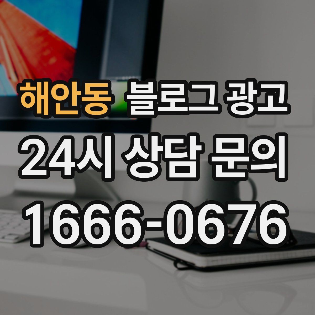 해안동 블로그 광고 손님이 공유하고 싶어지는 글의 공통 특징
