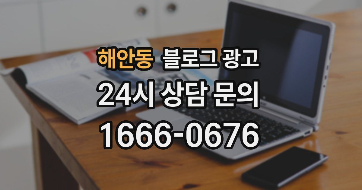 해안동 블로그 광고