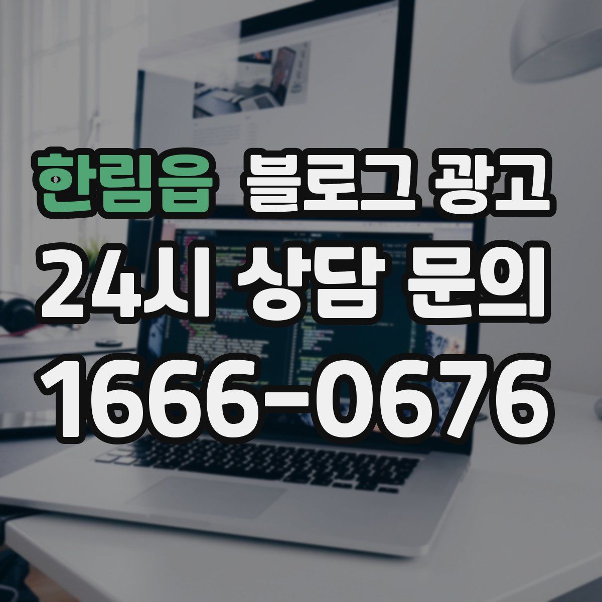 한림읍 블로그 광고