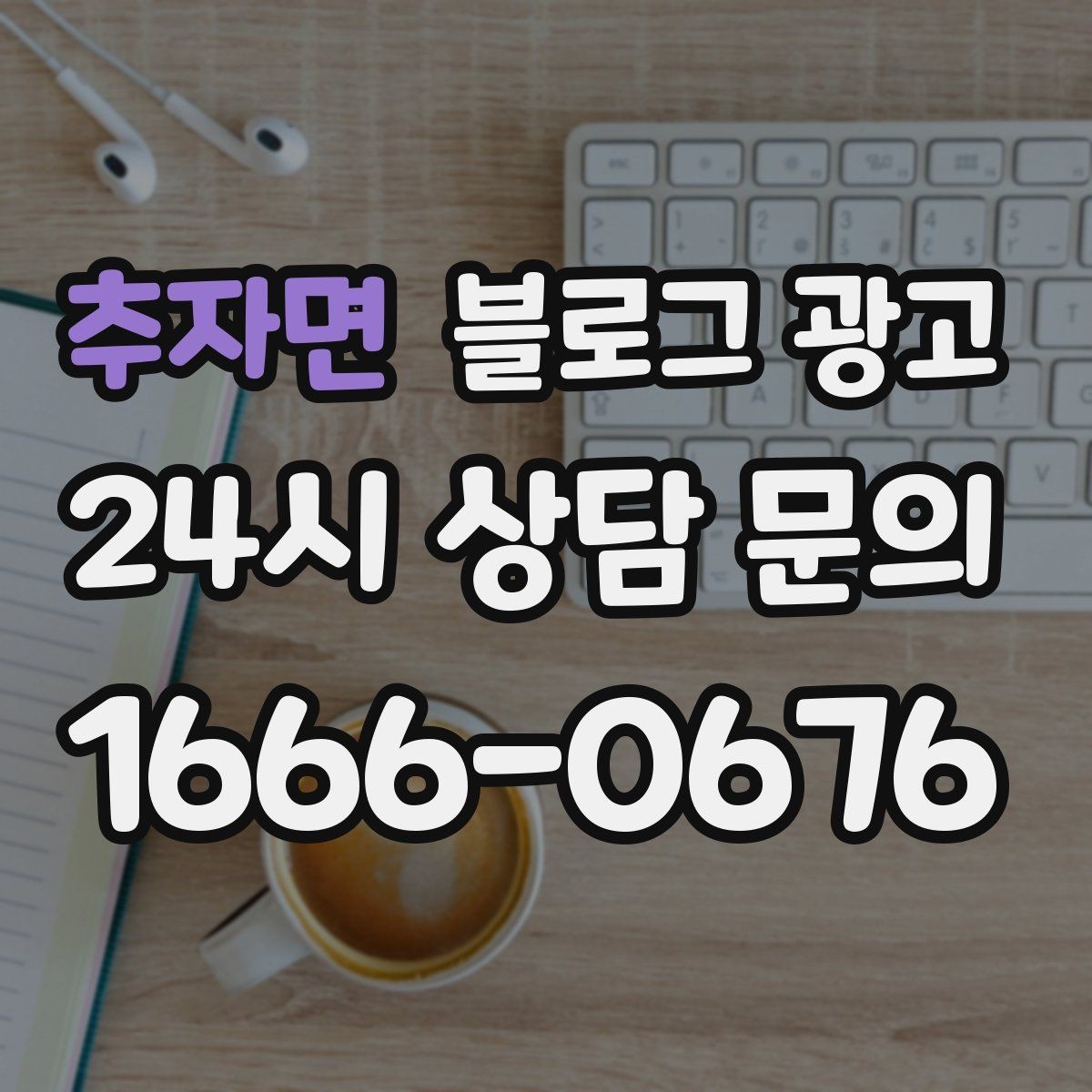 추자면 블로그 광고 병원 치과 한의원 신뢰를 높이는 글쓰기