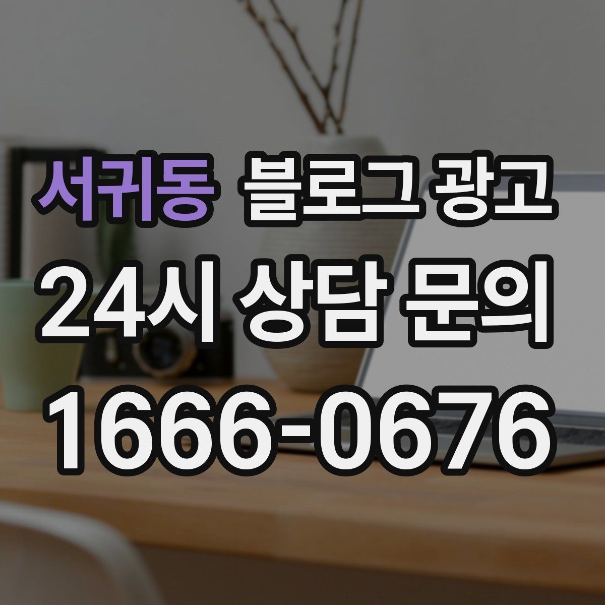 서귀동 블로그 광고 지역 이슈와 트렌드를 자연스럽게 녹이는 글쓰기