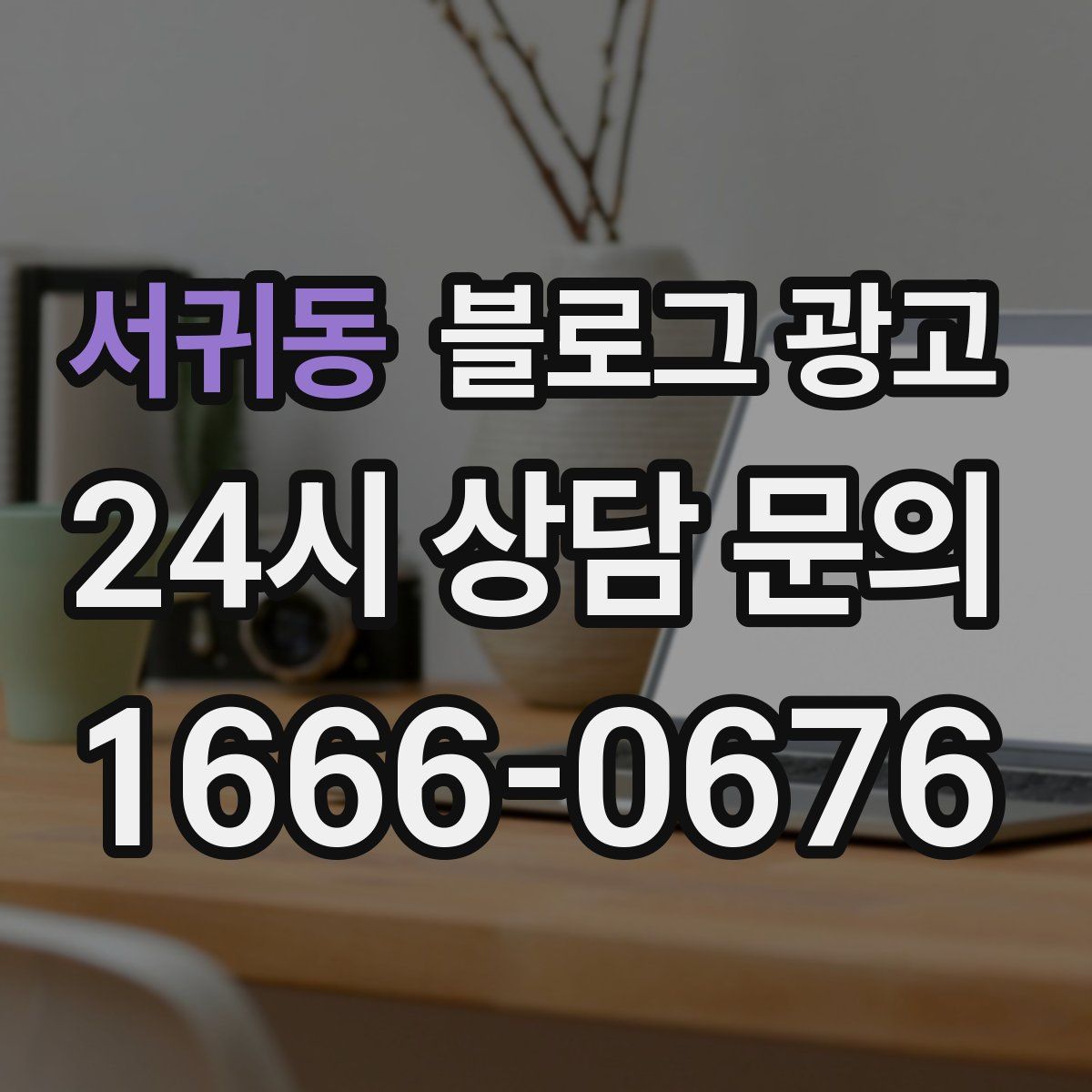 서귀동 블로그 광고