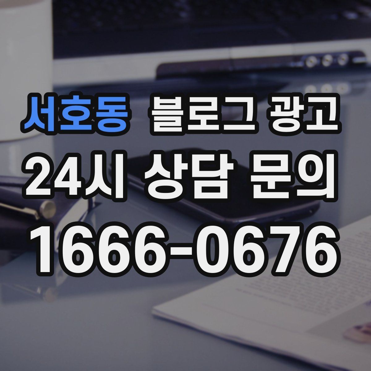 서호동 블로그 광고 병원과 클리닉 신뢰를 높이는 정보 구성