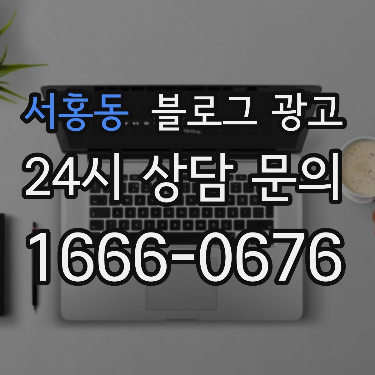 서홍동 블로그 광고 한 번 정리하면 오래 쓰는 메뉴 소개 글