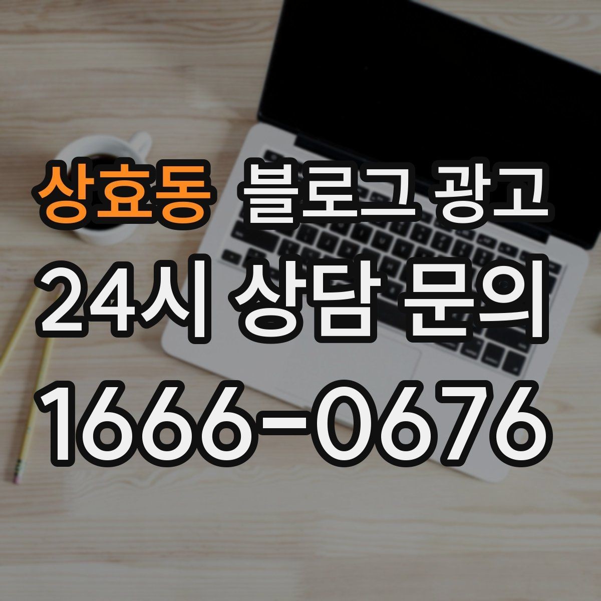 상효동 블로그 광고 펜션 숙소 예약 전환을 높이는 숙소 스토리 구성