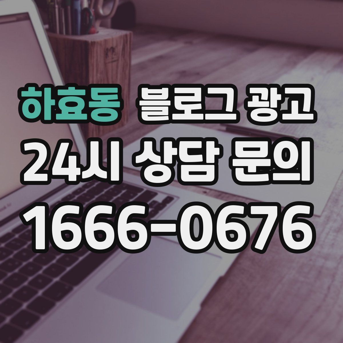 하효동 블로그 광고