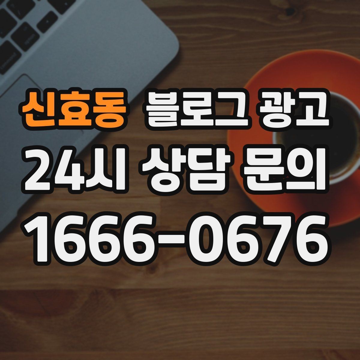 신효동 블로그 광고 고객 질문에서 글 주제를 뽑아내는 방법