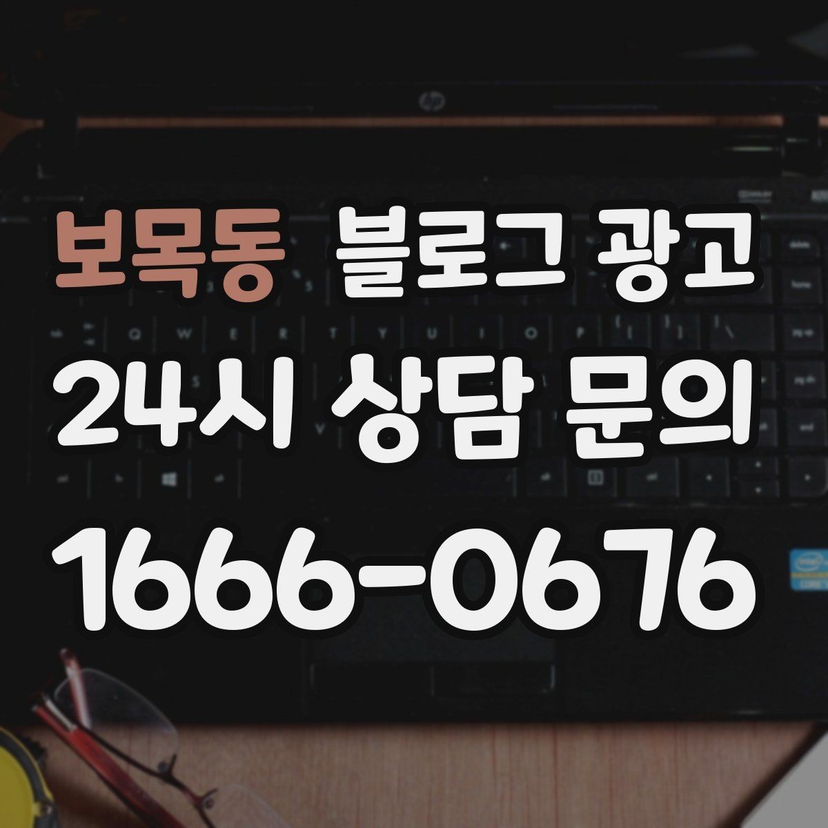 보목동 블로그 광고 한 달 운영 후 꼭 체크해야 할 점검 항목