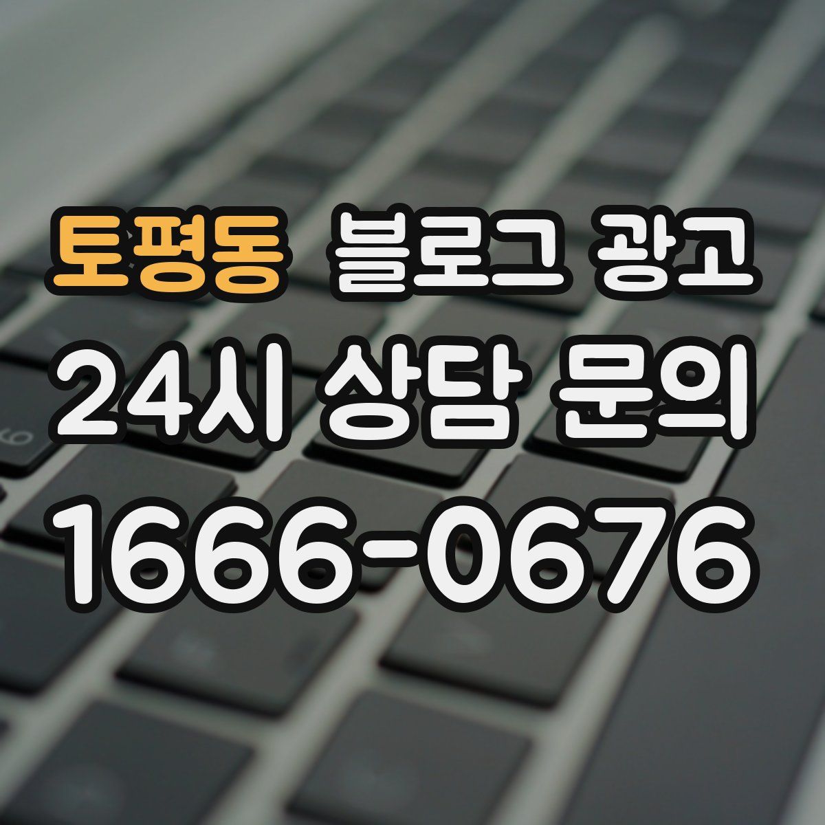 토평동 블로그 광고