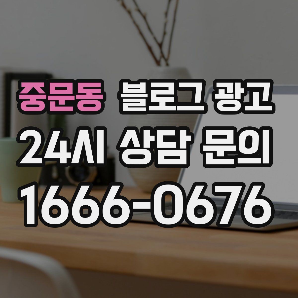 중문동 블로그 광고 단골 포장 손님을 위한 숨은 메뉴 소개하기