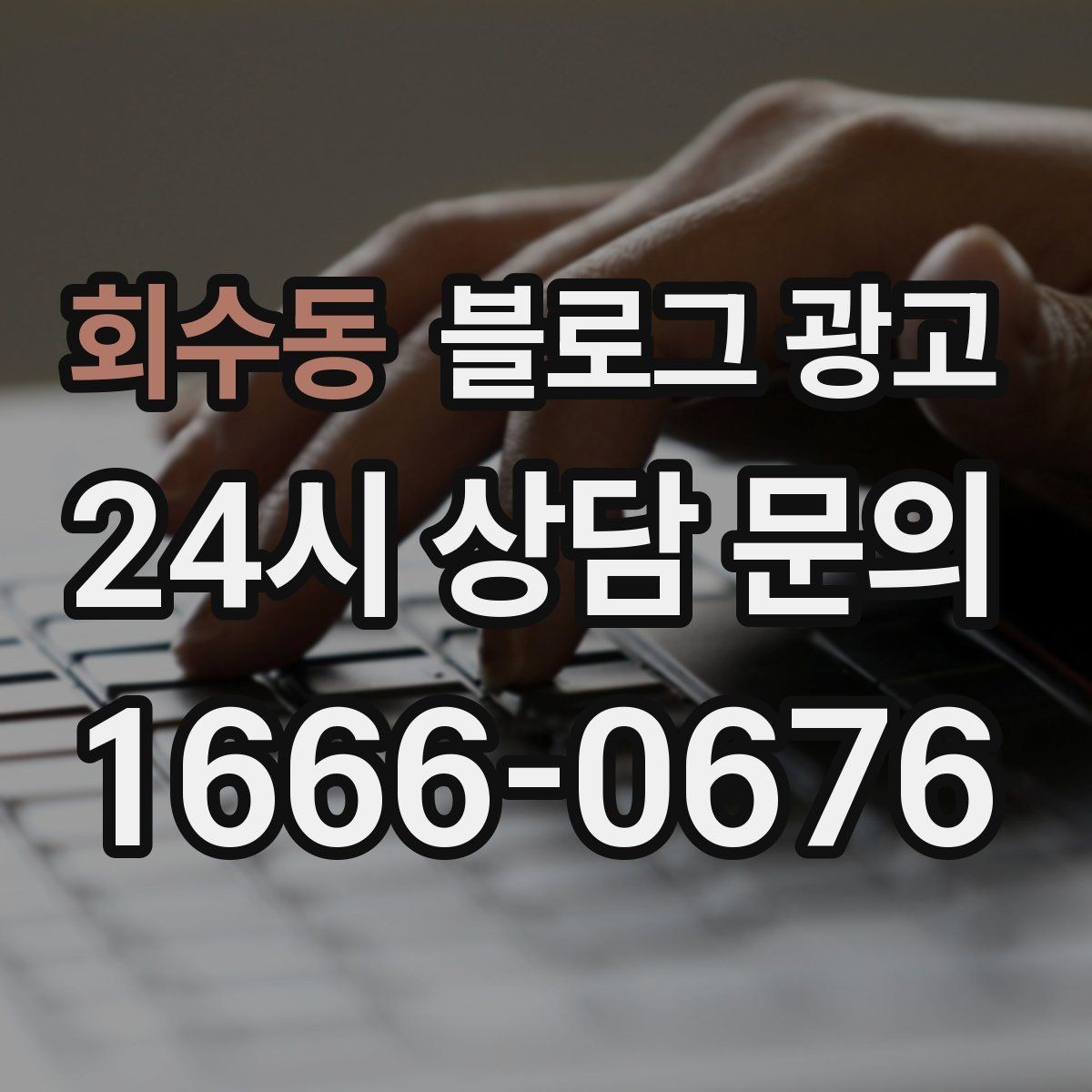 회수동 블로그 광고 조회만 많고 문의가 적을 때 수정해야 할 부분