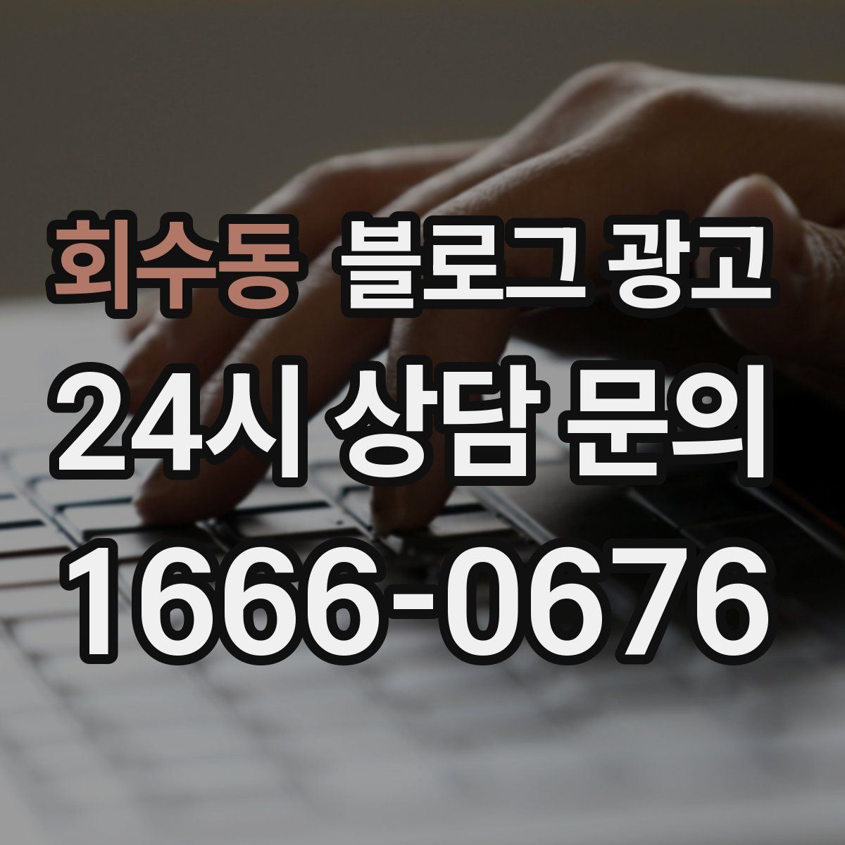 회수동 블로그 광고