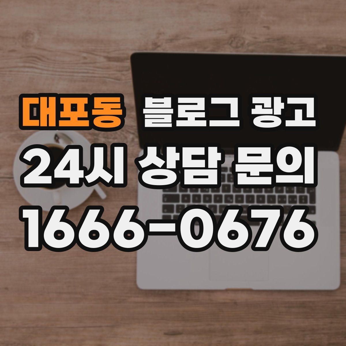대포동 블로그 광고 클릭 수보다 중요한 고객 반응 읽는 법