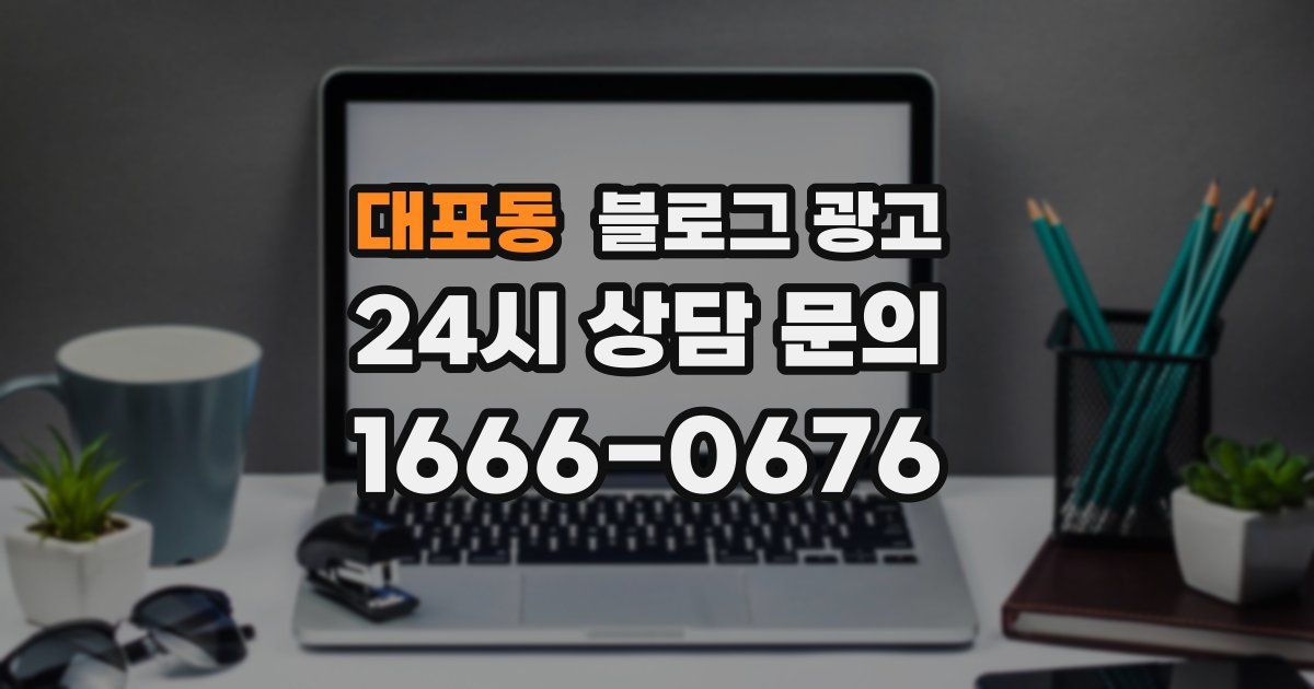 대포동 블로그 광고