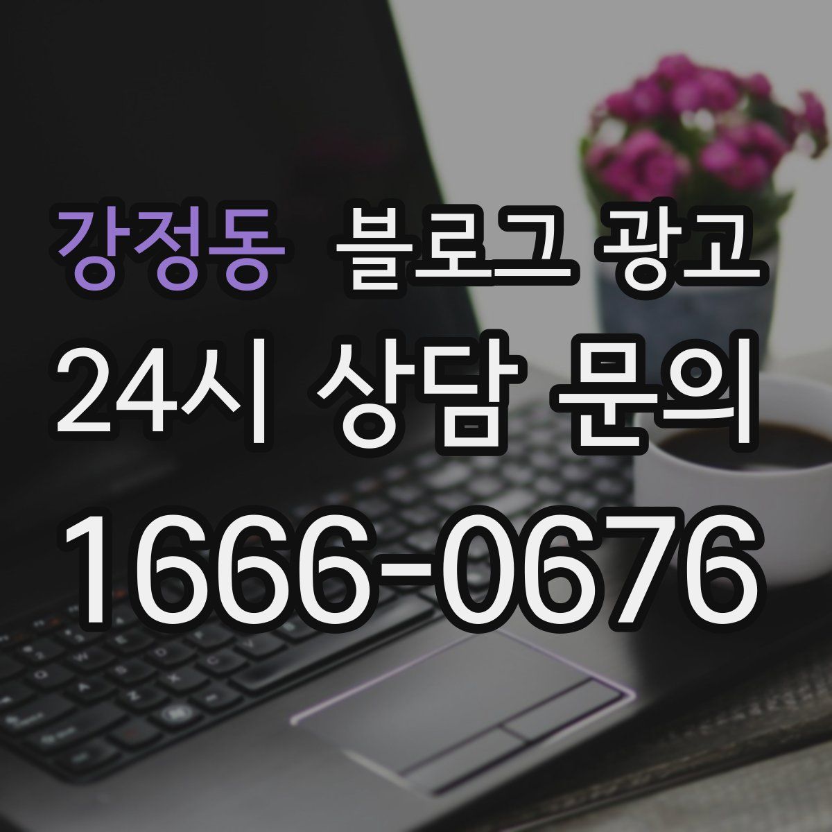 강정동 블로그 광고
