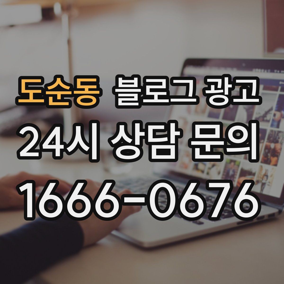 도순동 블로그 광고 내 돈 내고도 아깝지 않게 쓰는 운영 습관