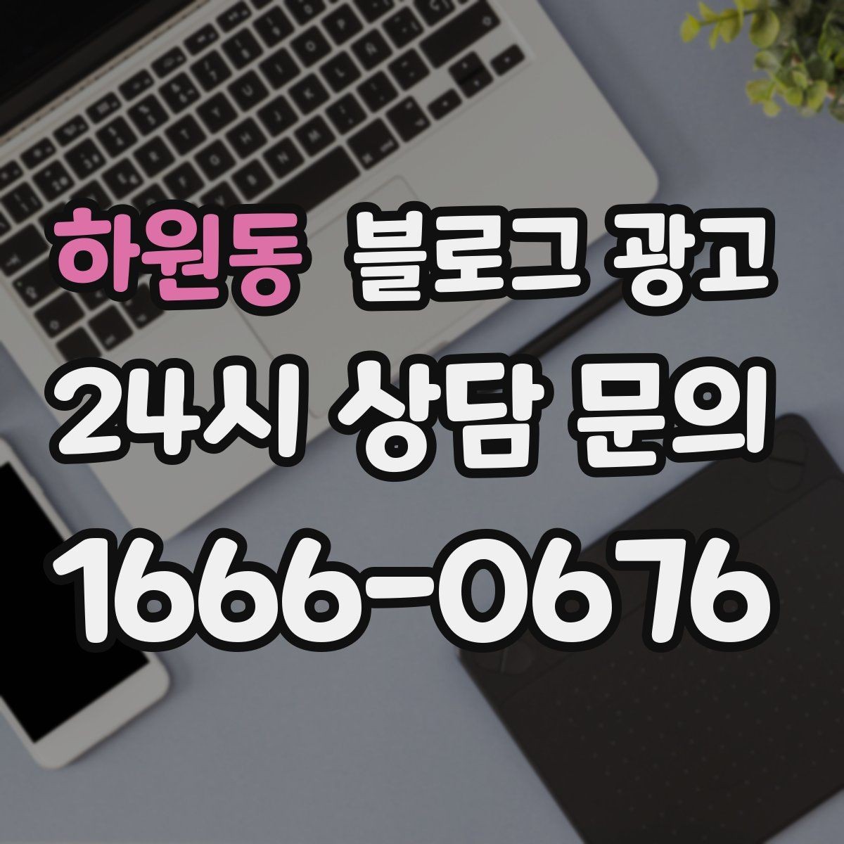 하원동 블로그 광고 아이 동반 가족이 편하게 머무는 자리 안내