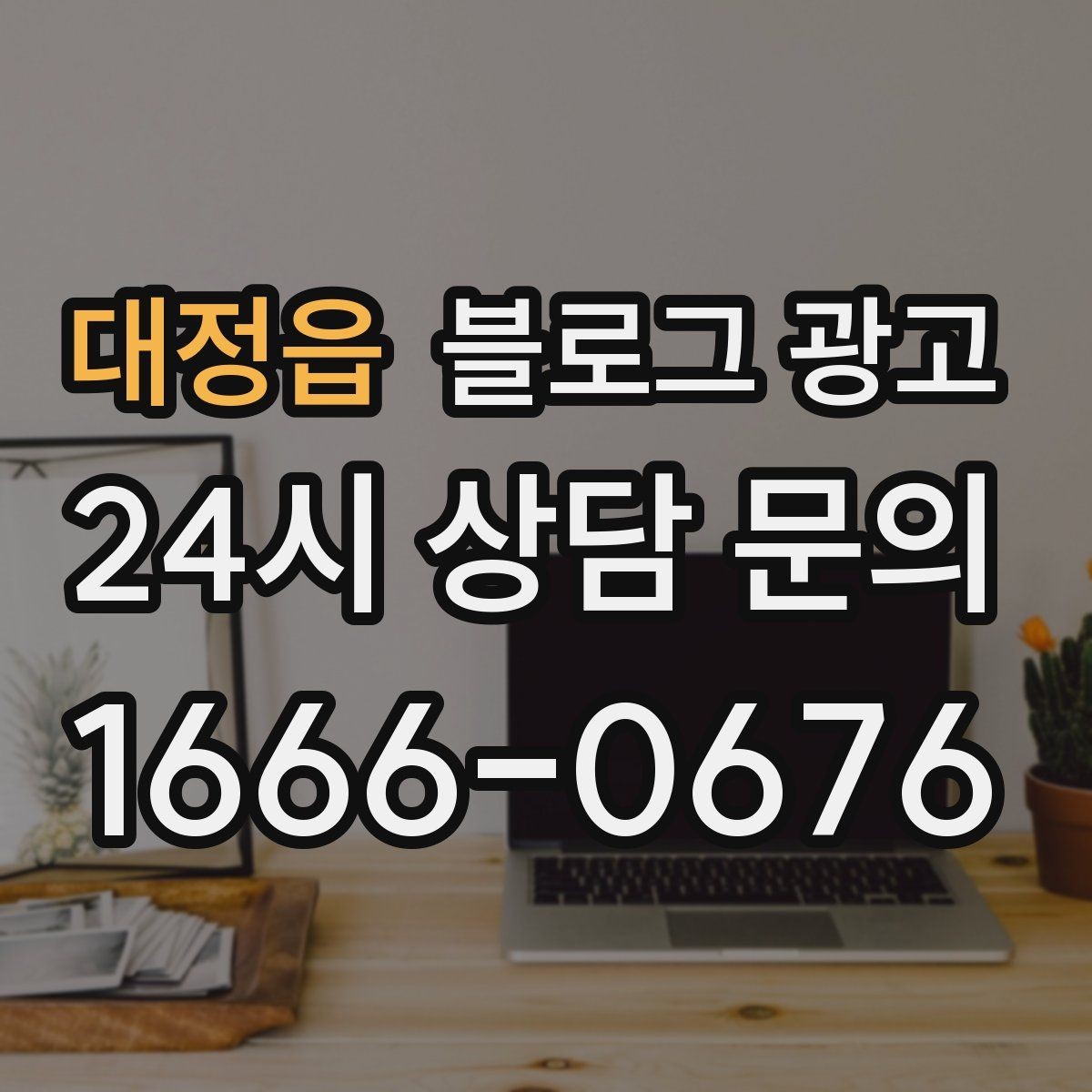 대정읍 블로그 광고 병원 치과 한의원 신뢰를 높이는 글쓰기