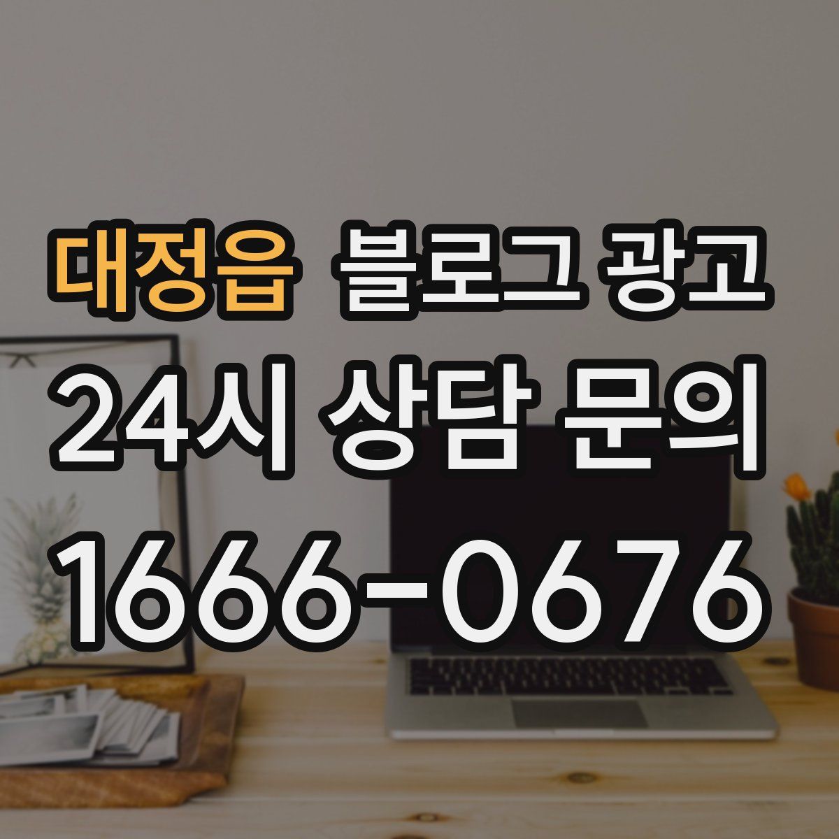 대정읍 블로그 광고