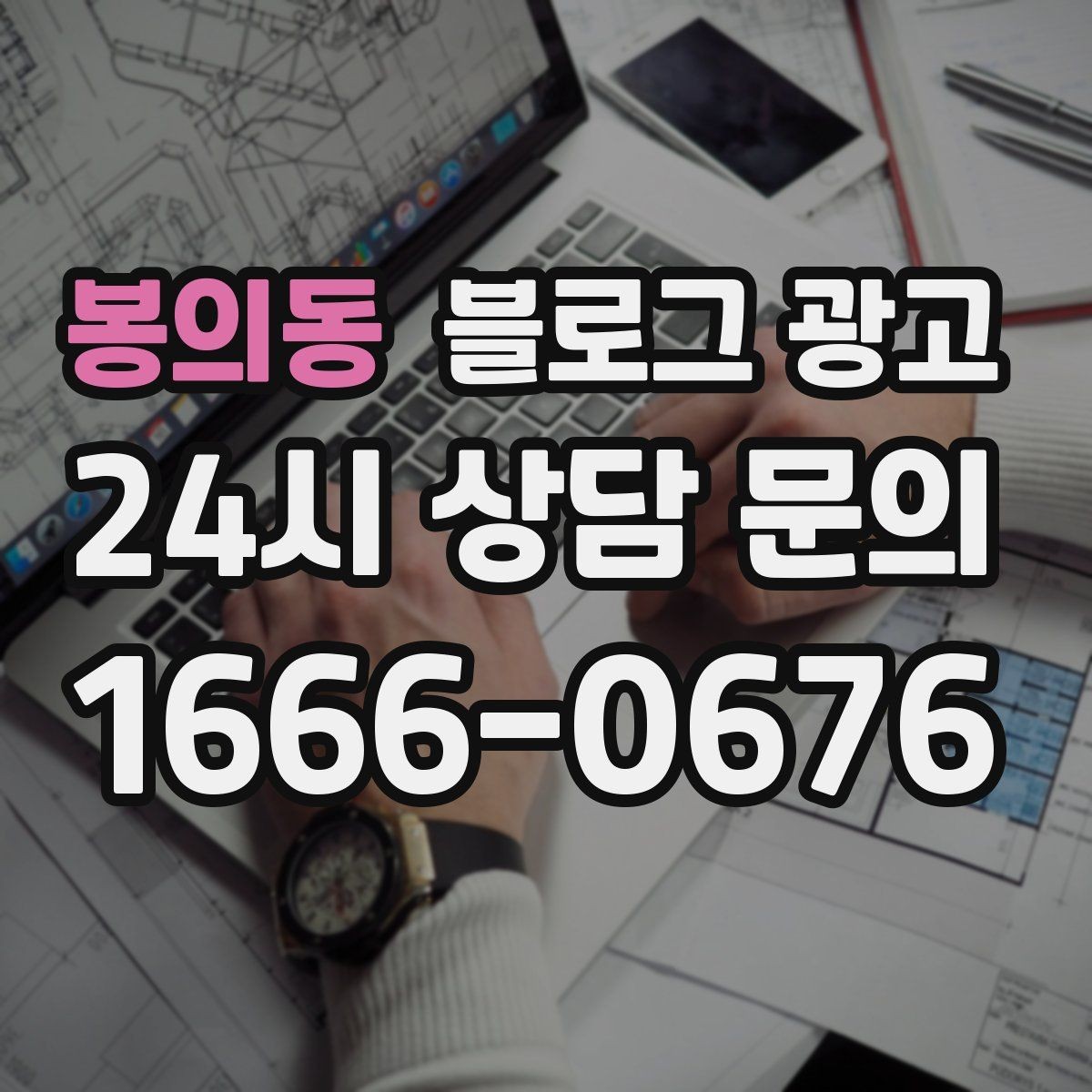 봉의동 블로그 광고 연인 데이트 코스에 어울리는 감성 제목 만들기