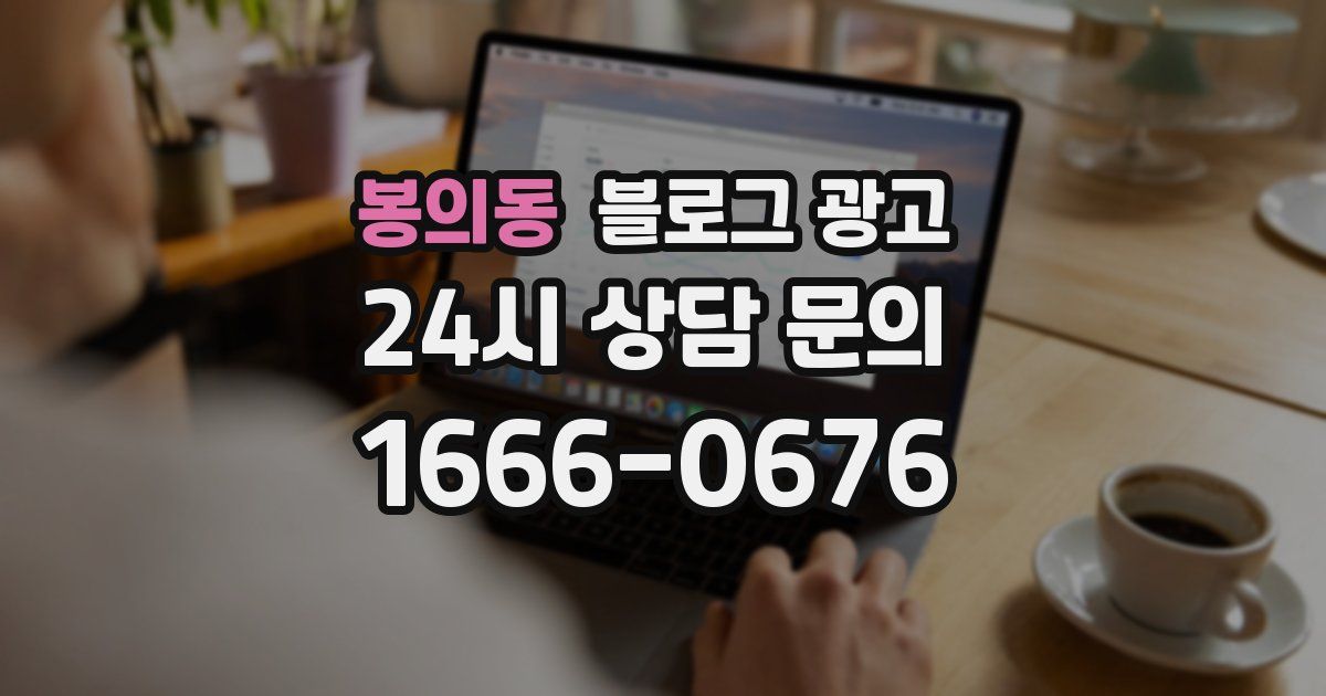 봉의동 블로그 광고
